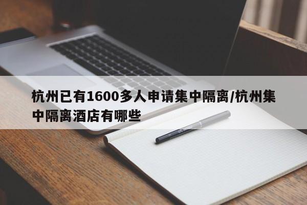 杭州已有1600多人申请集中隔离/杭州集中隔离酒店有哪些