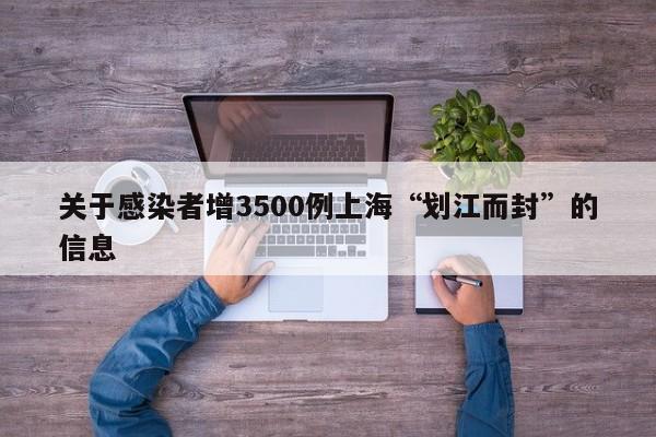 关于感染者增3500例上海“划江而封”的信息