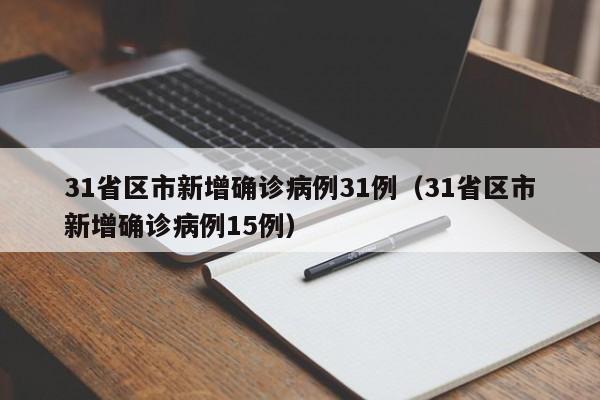 31省区市新增确诊病例31例(31省区市新增确诊病例15例)
