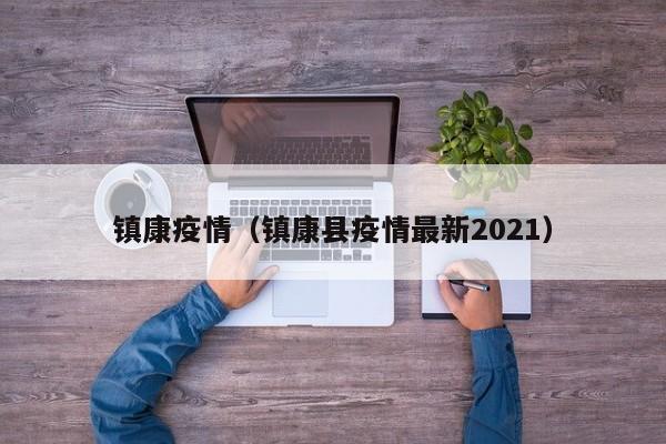 镇康疫情(镇康县疫情最新2021)