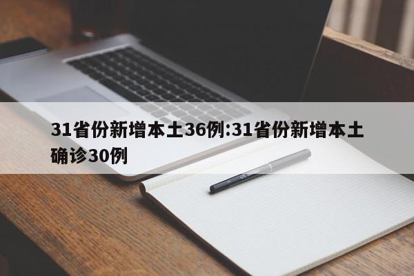 31省份新增本土36例:31省份新增本土确诊30例