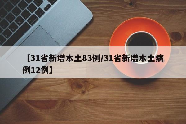 【31省新增本土83例/31省新增本土病例12例】