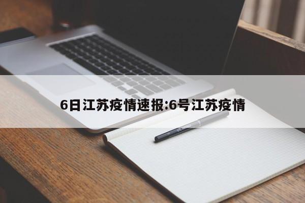 6日江苏疫情速报:6号江苏疫情