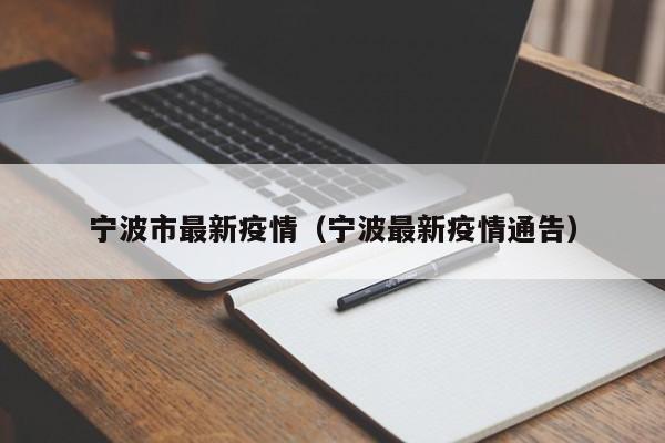 宁波市最新疫情(宁波最新疫情通告)