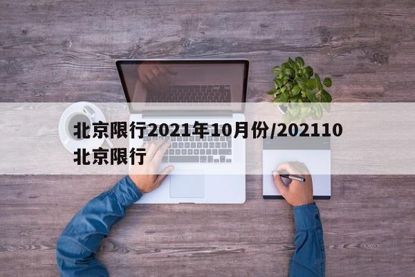 北京限行2021年10月份/202110北京限行