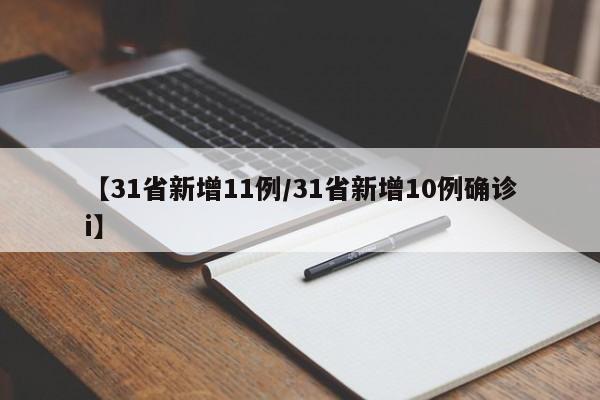 【31省新增11例/31省新增10例确诊i】