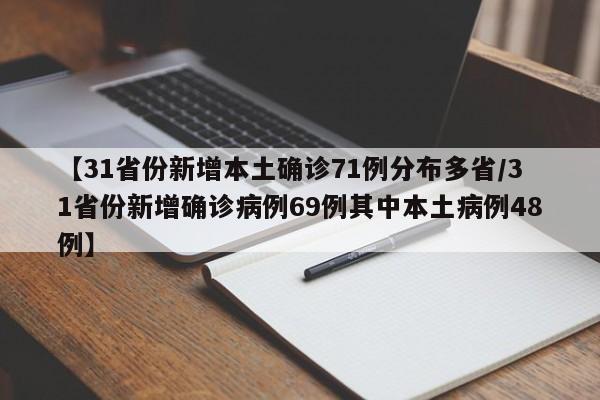 【31省份新增本土确诊71例分布多省/31省份新增确诊病例69例其中本土病例48例】