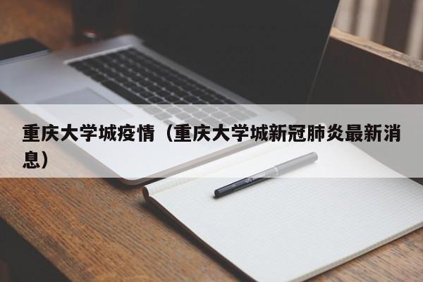 重庆大学城疫情(重庆大学城新冠肺炎最新消息)