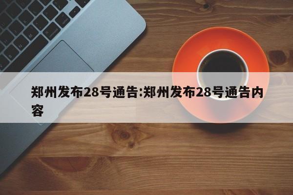 郑州发布28号通告:郑州发布28号通告内容