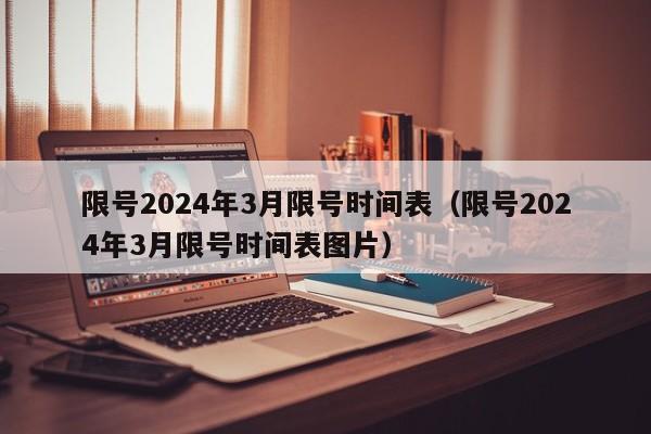 限号2024年3月限号时间表(限号2024年3月限号时间表图片)