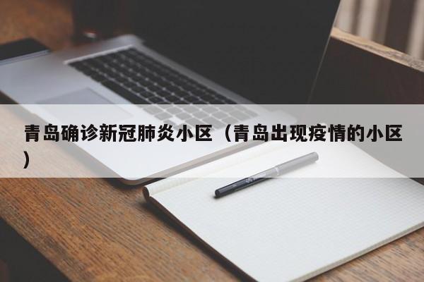 青岛确诊新冠肺炎小区(青岛出现疫情的小区)