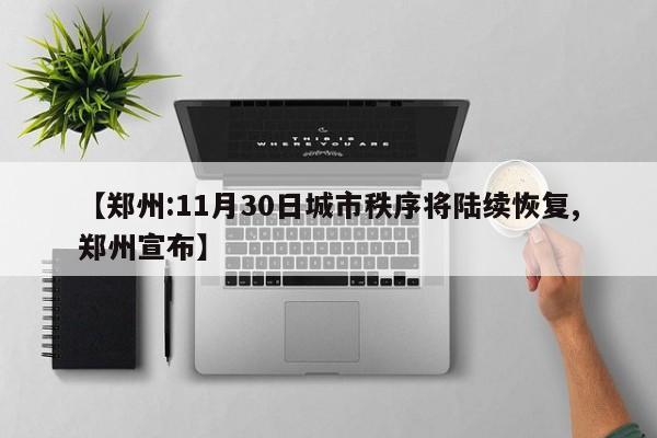 【郑州:11月30日城市秩序将陆续恢复,郑州宣布】
